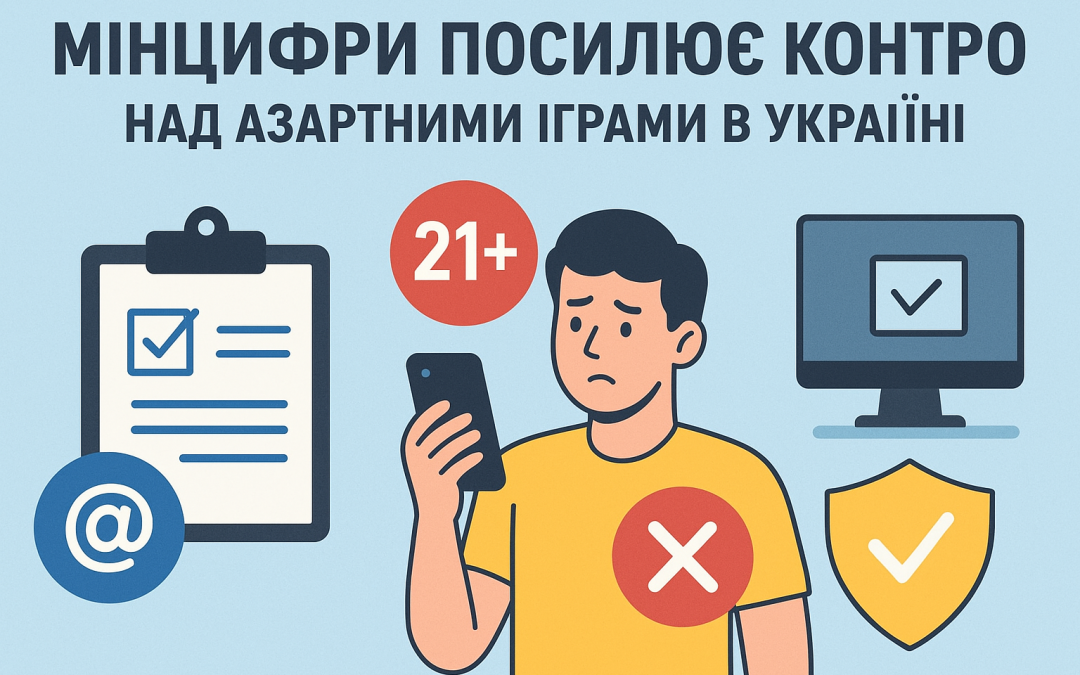 Мінцифри посилює контроль над ринком азартних ігор
